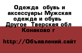 Одежда, обувь и аксессуары Мужская одежда и обувь - Другое. Тверская обл.,Конаково г.